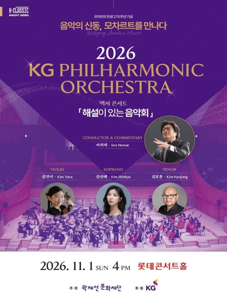 KG필하모닉오케스트라 렉처 콘서트: K-CLASSIC 인사이트 시리즈, 음악의 신동 모차르트