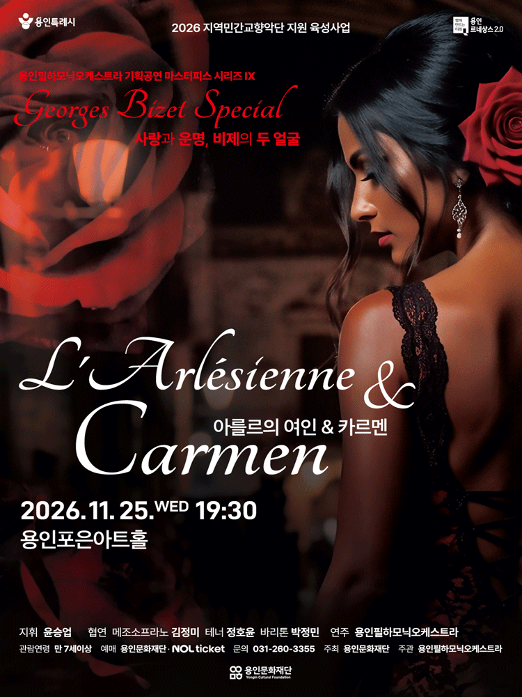 용인필하모닉오케스트라 기획공연, 마스터피스 Ⅸ, 아를르의 여인 & 카르멘