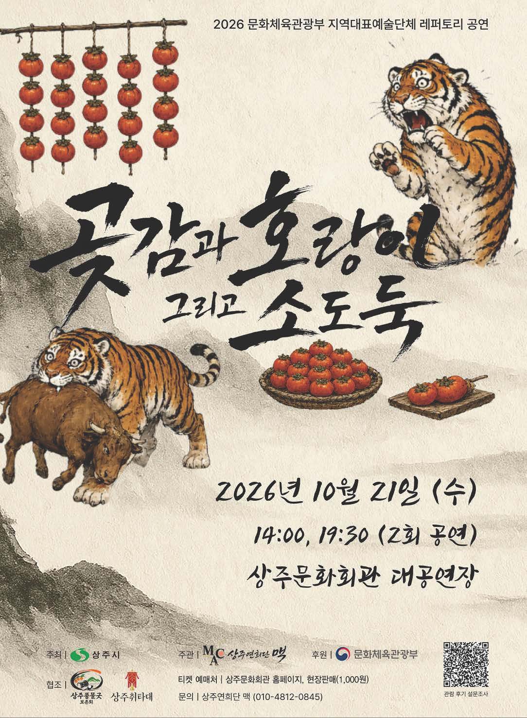 곶감과 호랑이 그리고 소도둑 [상주]