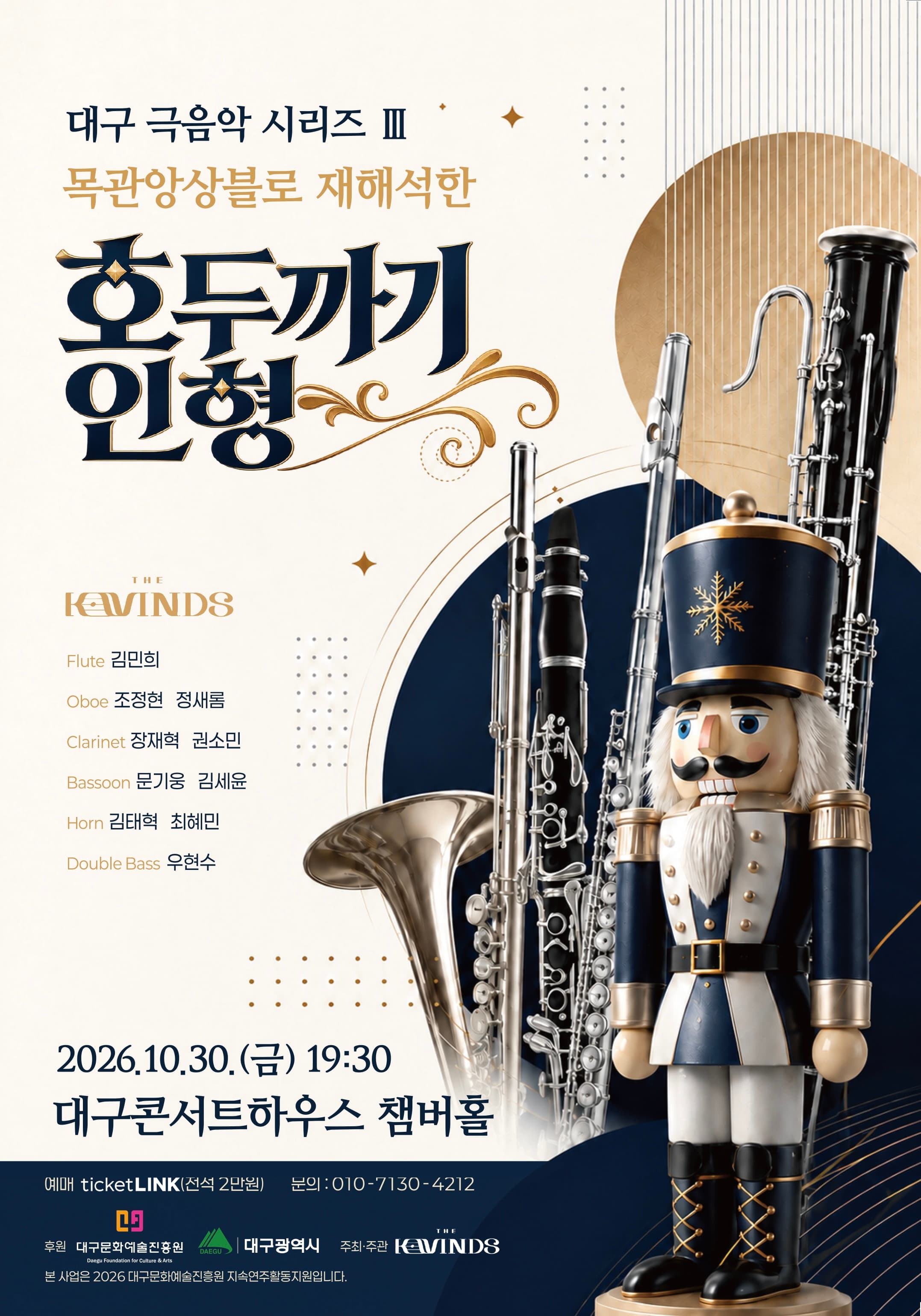 대구 극음악 시리즈 Ⅲ. 목관앙상블로 재해석한 호두까기인형