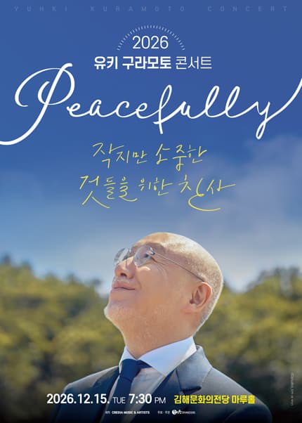 유키 구라모토 콘서트: Peacefully [김해]