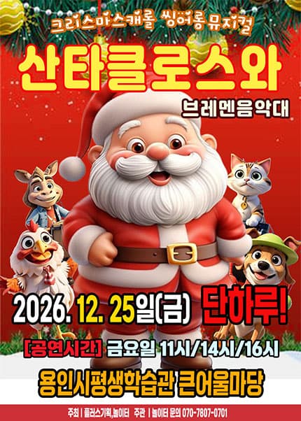 산타클로스와 브레멘음악대 [용인]
