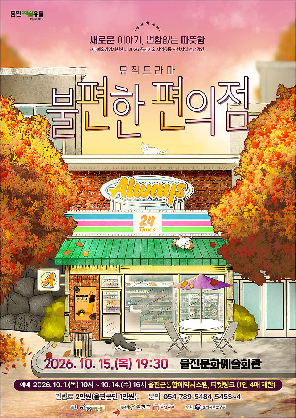 불편한 편의점 [울진]