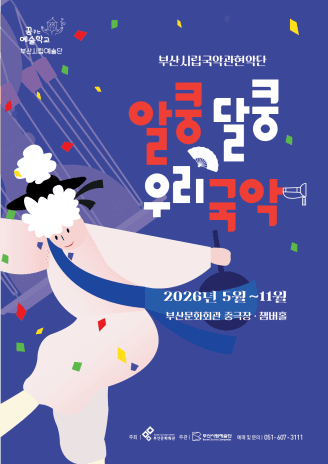 부산시립국악관현악단 예술교육공연, 알쿵달쿵 우리국악 (10월)