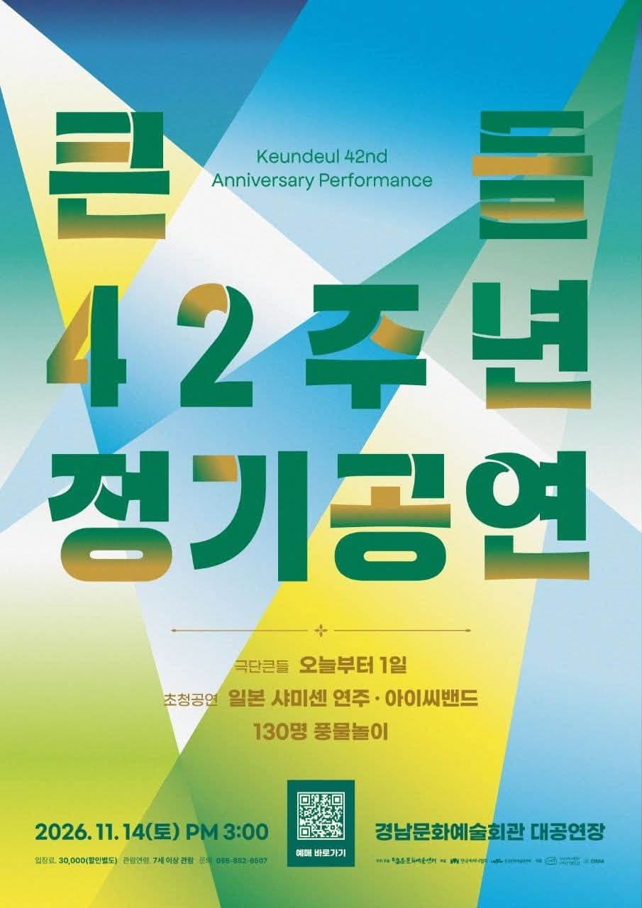 큰들 42주년 정기공연 [진주]