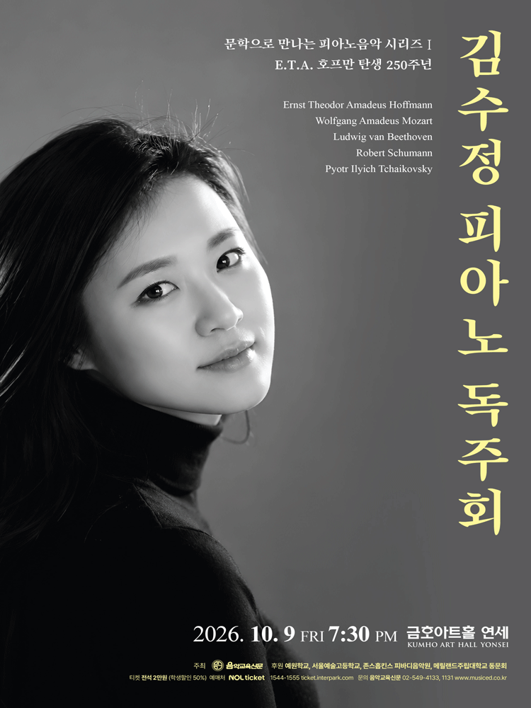 김수정 피아노 독주회: 문학으로 만나는 피아노음악 시리즈 Ⅰ. E.T.A. 호프만 탄생 250주년