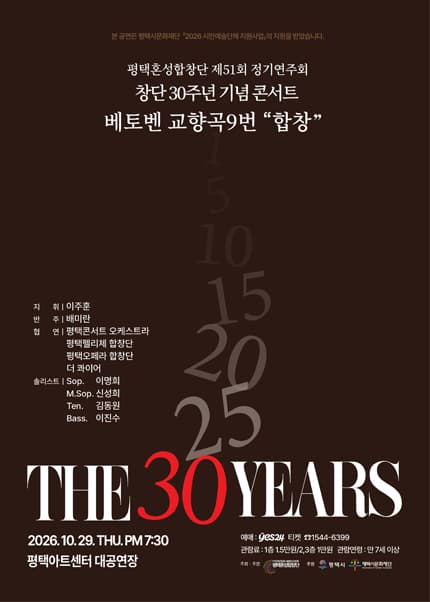 제51회 평택혼성합창단 정기연주회, 창단 30주년 기념 콘서트 [평택]