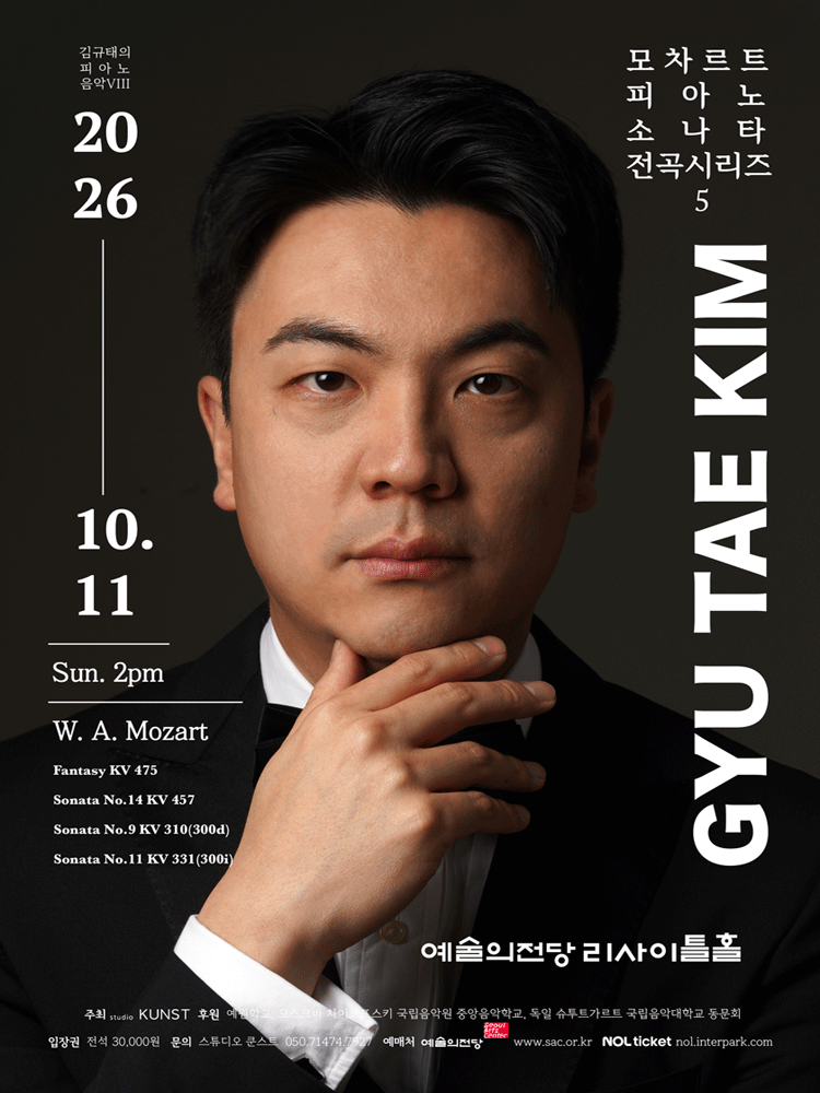 김규태 피아노 독주회: 모차르트 피아노 소나타 전곡 시리즈 5