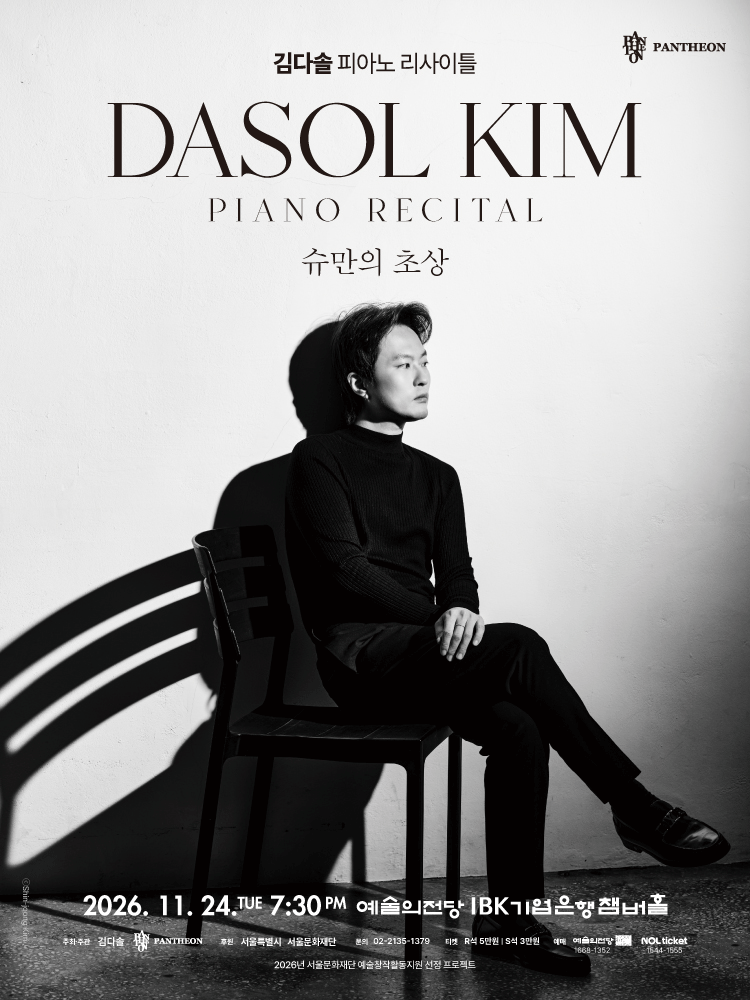 김다솔 피아노 리사이틀: 슈만의 초상