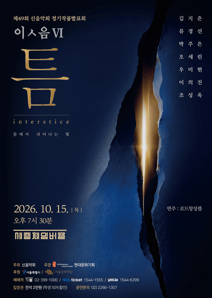 제49회 신음악회 정기작품발표회, 이ㅅ음 Ⅵ