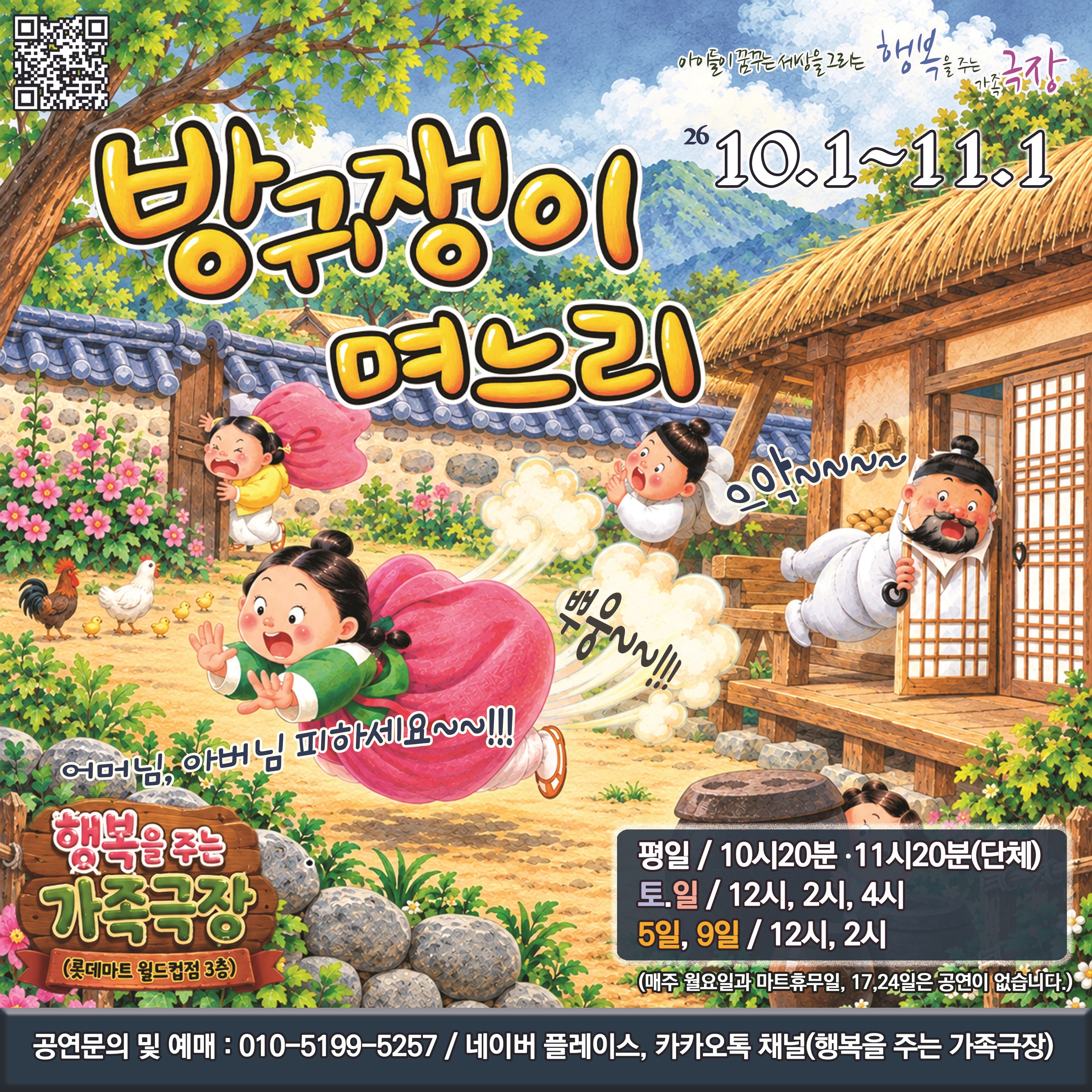 방귀쟁이 며느리 [전남 광주]