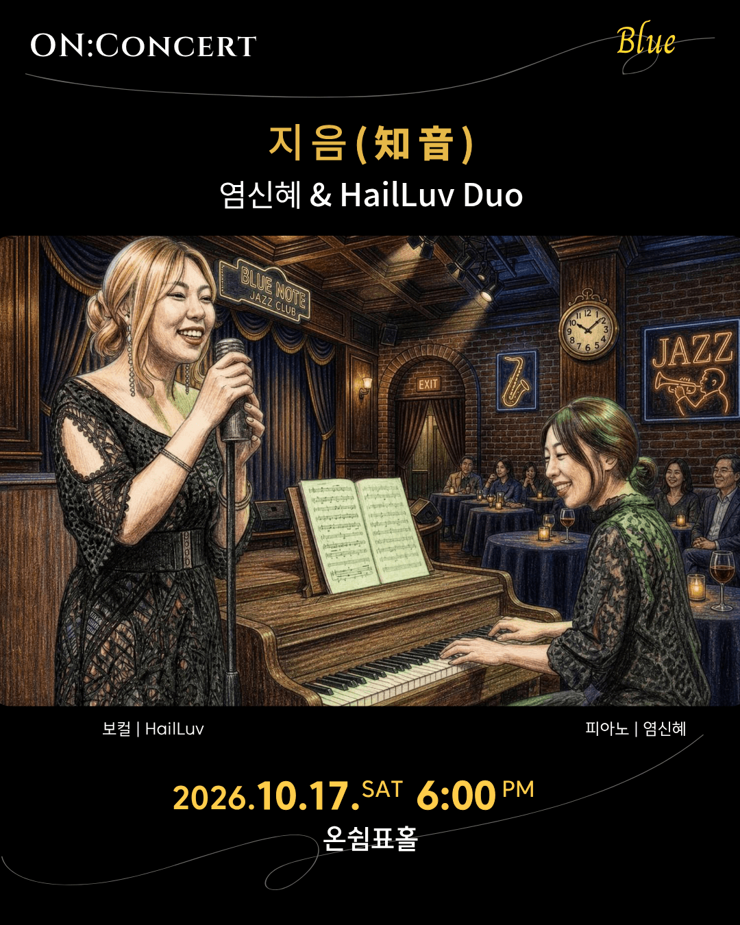 온: 콘서트, 염신혜 & HailLuv Duo: 지음