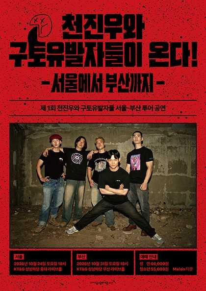 천진우와 구토유발자들이 온다: 서울에서 부산까지 [부산]