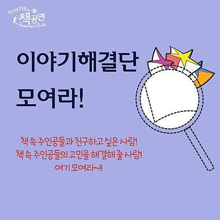 이야기해결단 모여라! (10월)