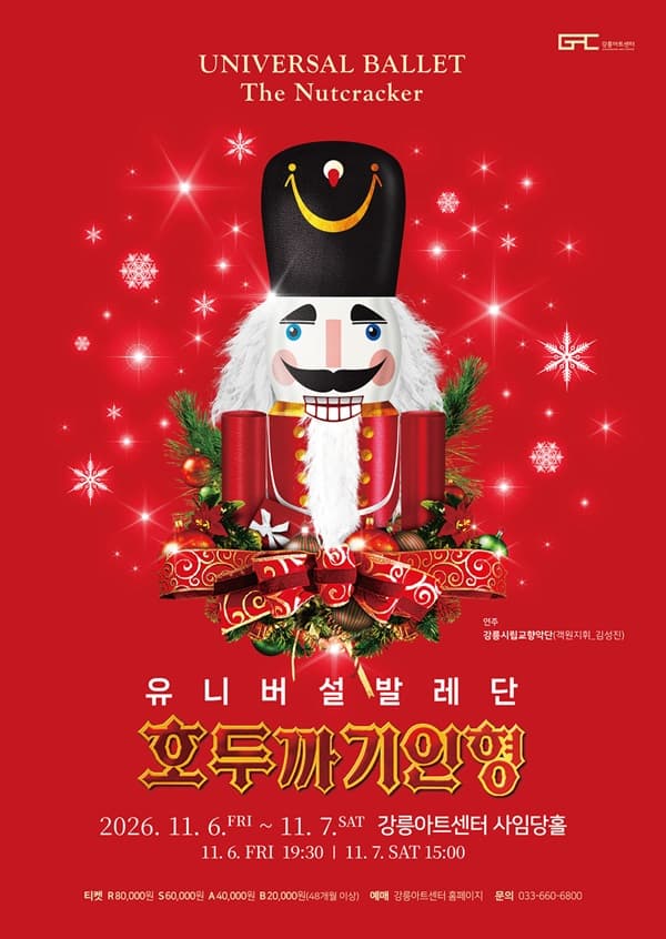 유니버설발레단, 호두까기인형 [강릉]