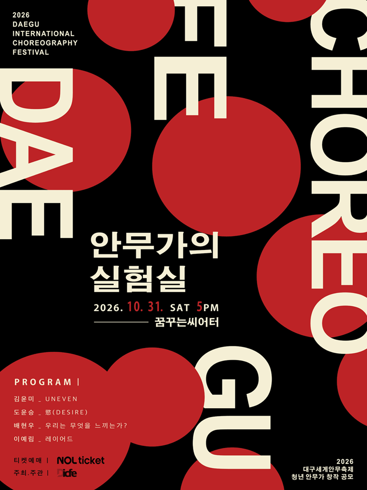 대구세계안무축제, 제2회 안무가의 실험실