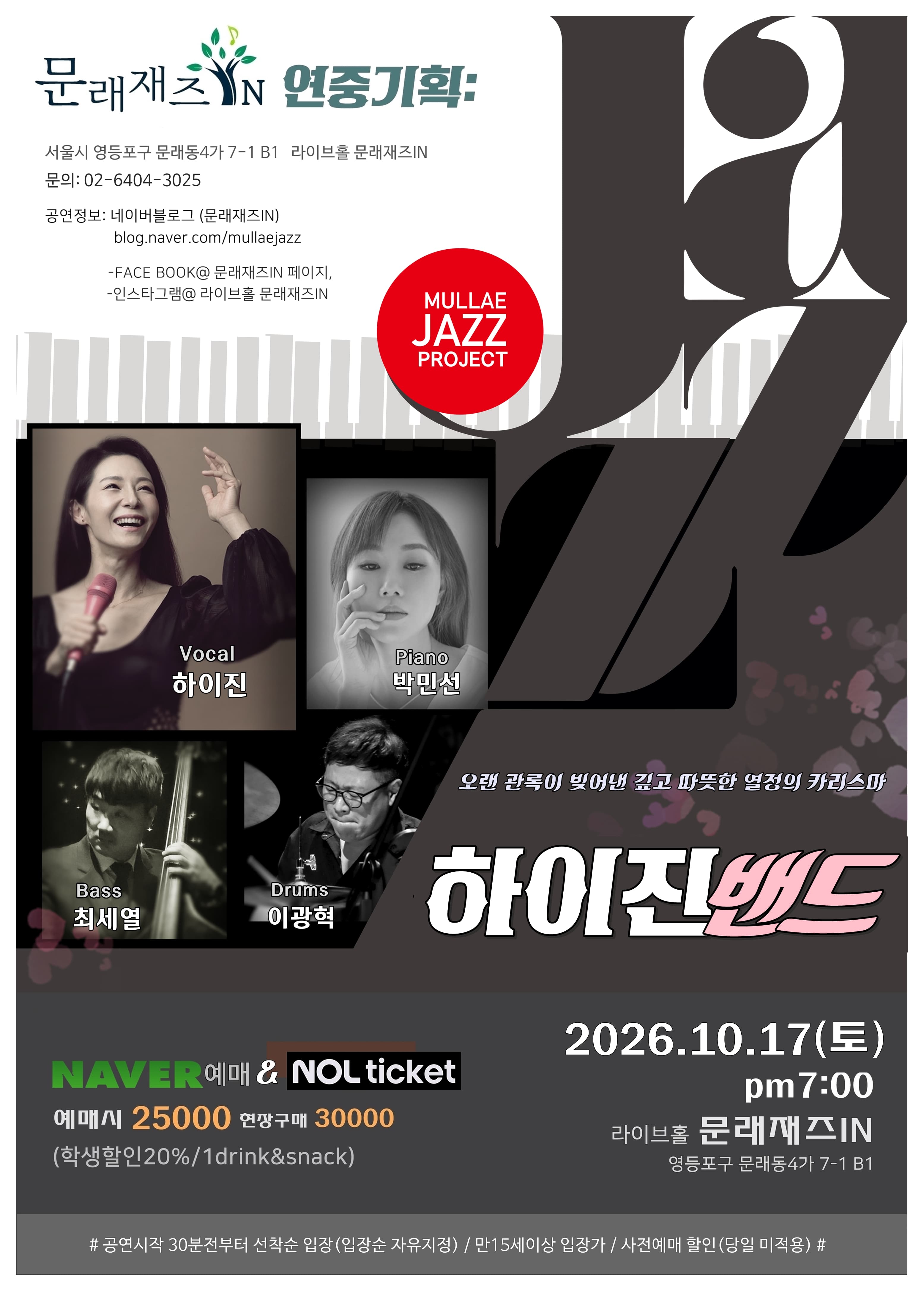 문래재즈IN, 연중기획: 하이진 밴드