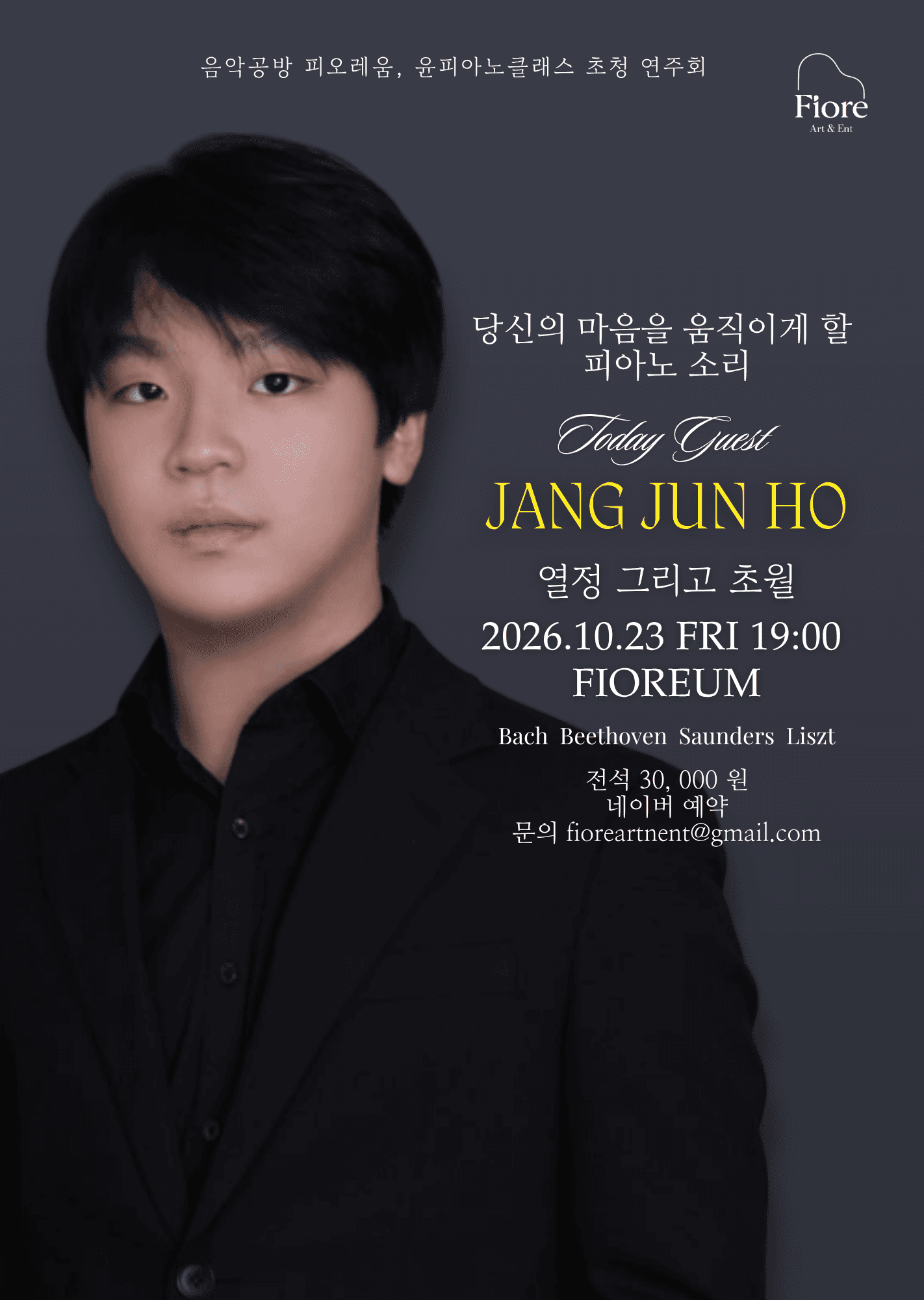 음악공방 피오레움, 윤피아노 클래스 초청 연주회: 장준호