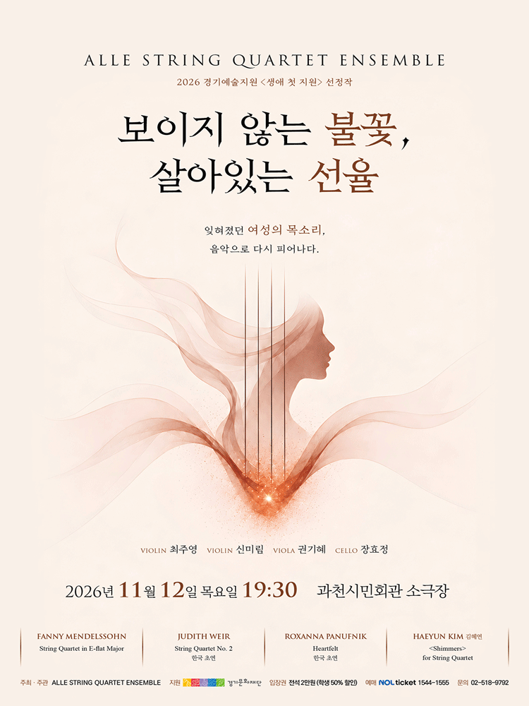 보이지 않는 불꽃, 살아있는 선율 [과천]