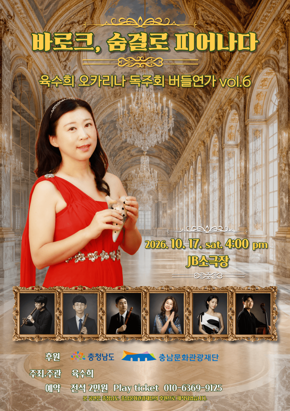 육수희 오카리나 독주회: 버들연가 vol.6. 바로크, 숨결로 피어나다 [천안]