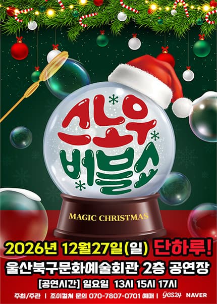 버블J의 스노우버블쇼 [울산]