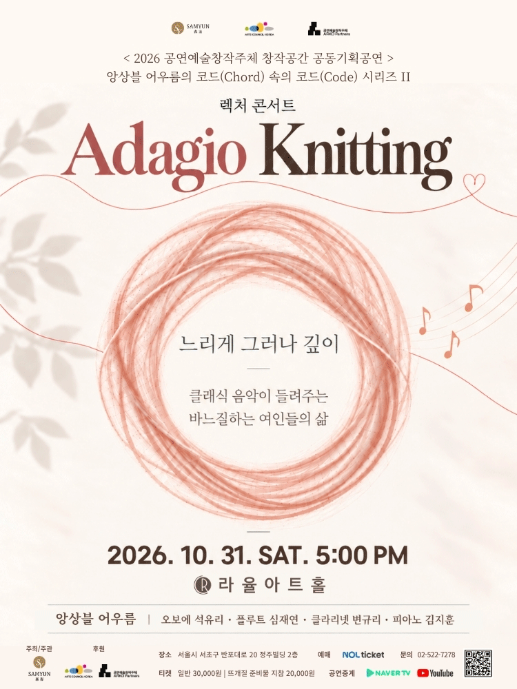 앙상블 어우름의 Adagio Knitting