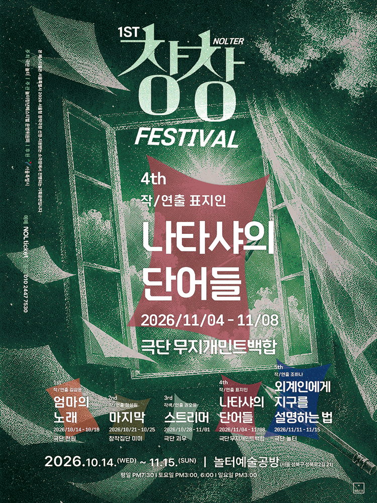 제1회 놀터창창페스티벌, 나타샤의 단어들
