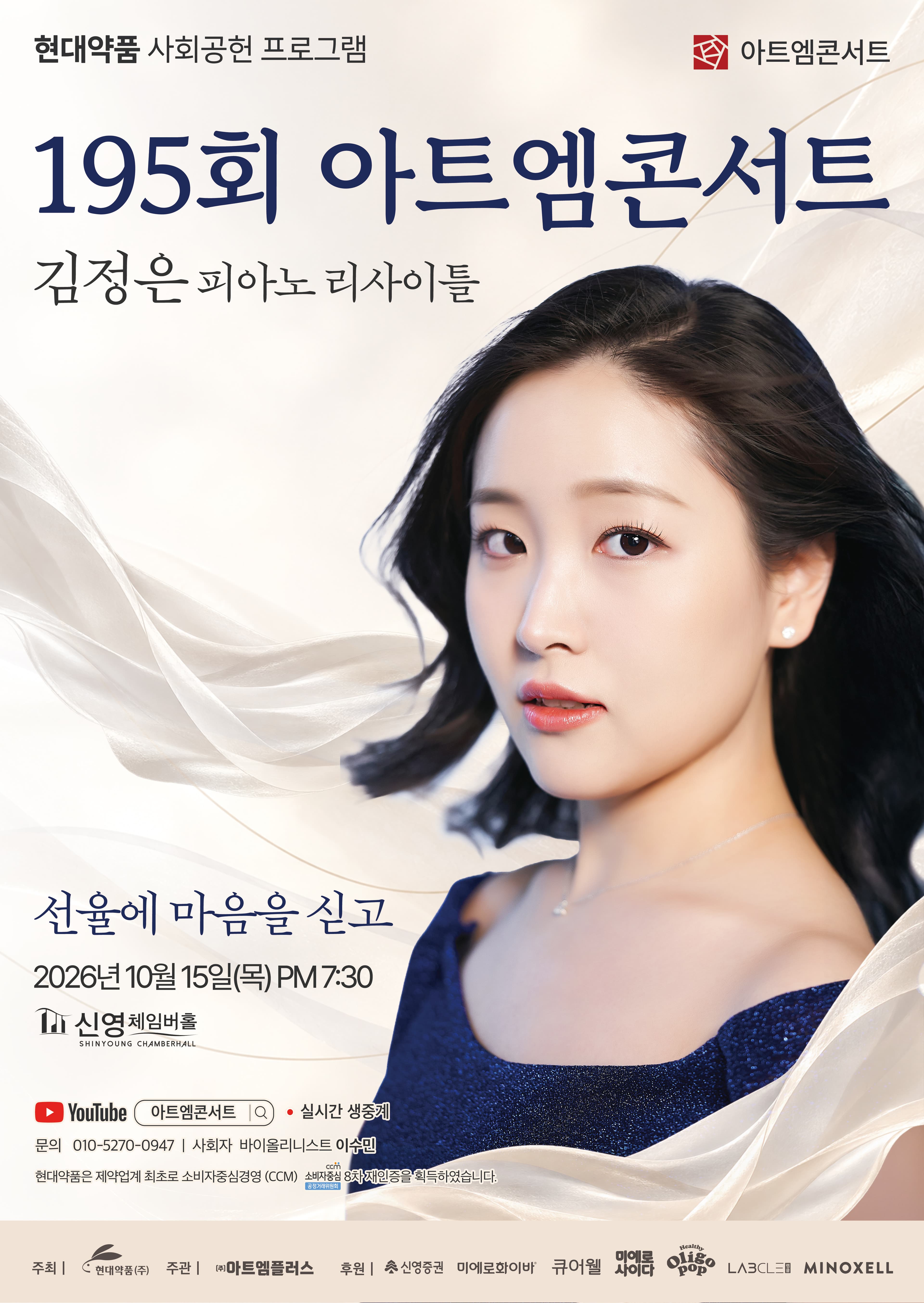 제195회 아트엠콘서트, 김정은 피아노 리사이틀: 선율에 마음을 싣고
