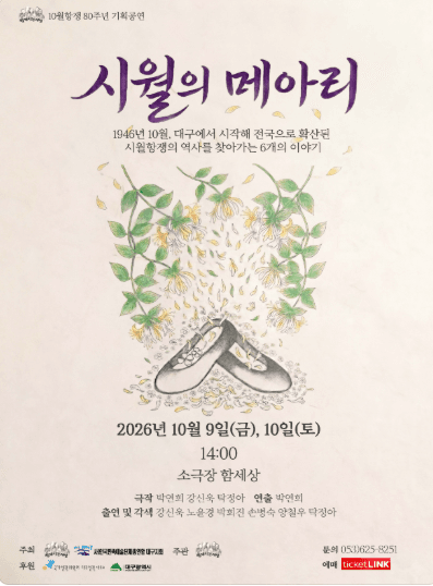 시월의 메아리 [대구]