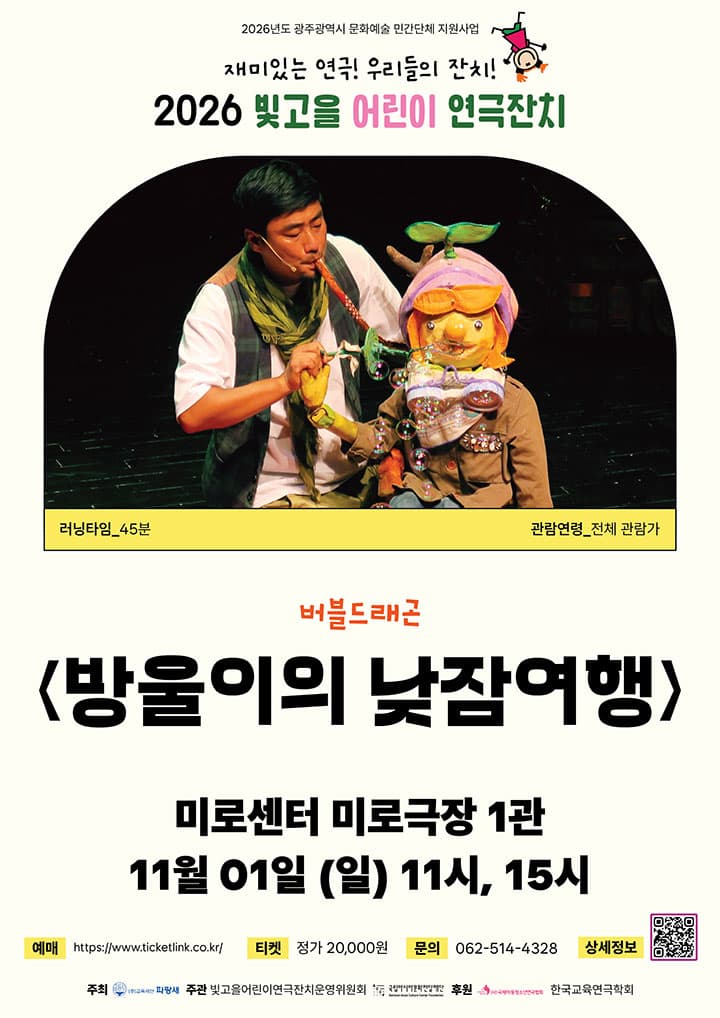 빛고을 어린이 연극잔치, 방울이의 낮잠여행