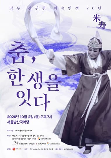 명무 신관철 예술인생 70년: 춤, 한 생을 잇다