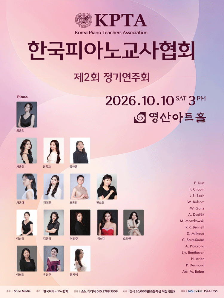 제2회 한국피아노교사협회 정기연주회