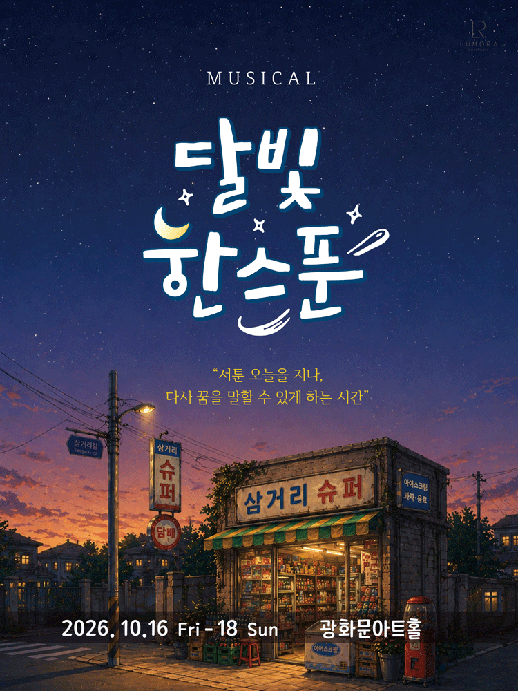 달빛, 한스푼 [대학로]