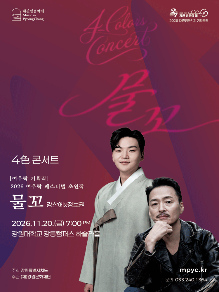 대관령음악제 기획공연, 4色 콘서트: 강산에 x 정보권: 물꼬 [강릉]