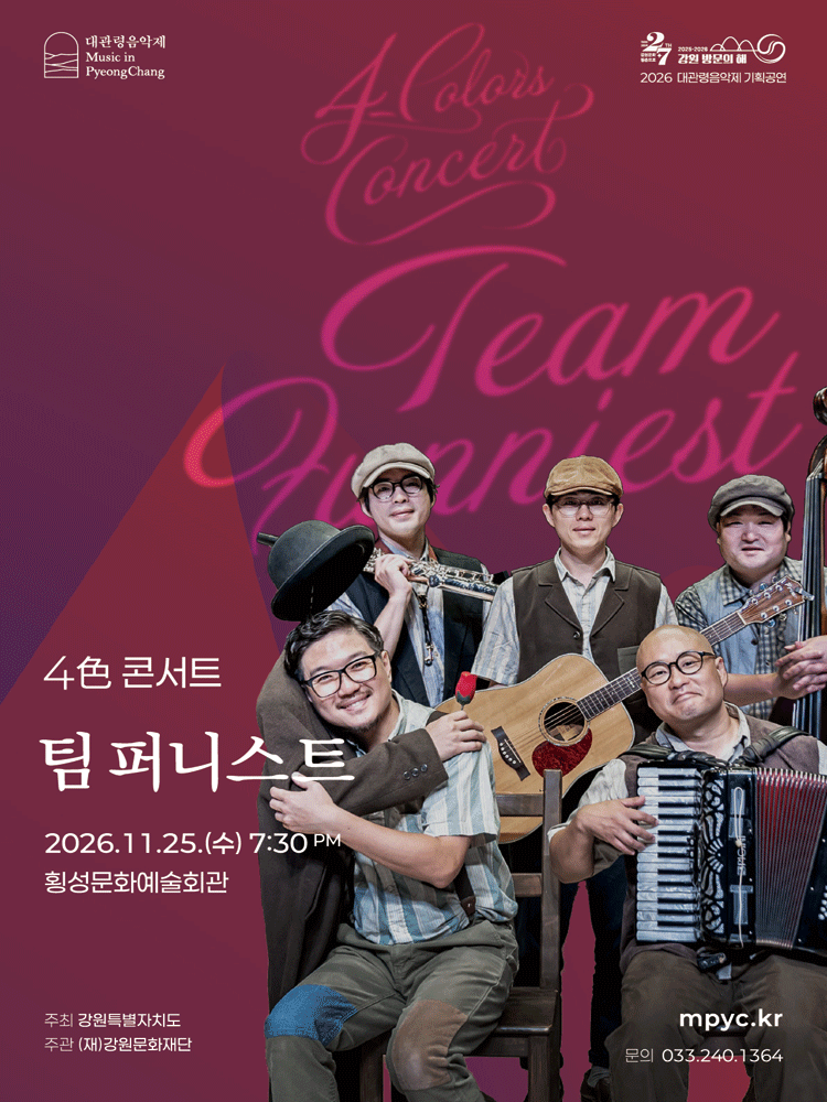 대관령음악제 기획공연, 4色 콘서트: 팀 퍼니스트 [횡성]