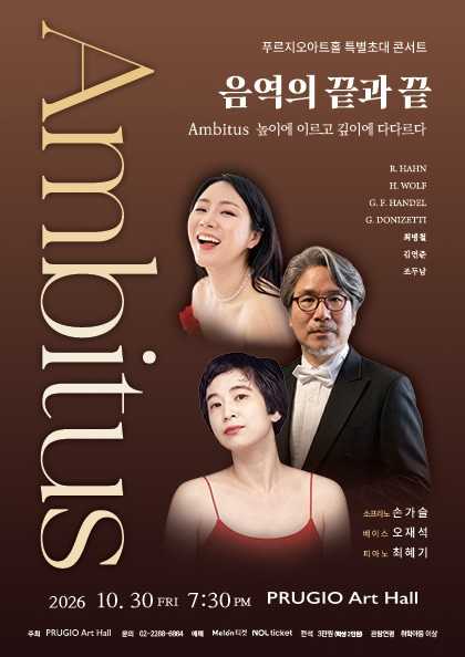 손가슬 & 오재석 듀오 콘서트, Ambitus: 음역의 끝과 끝