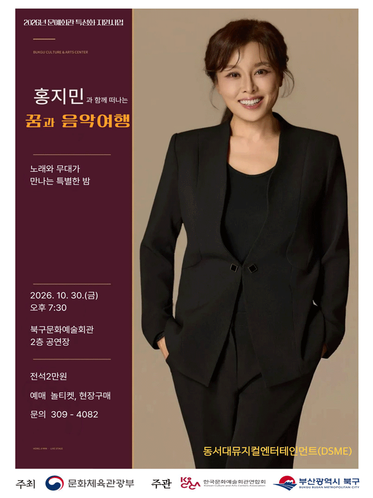 뮤지컬 배우 홍지민의 꿈과 음악여행 [부산]