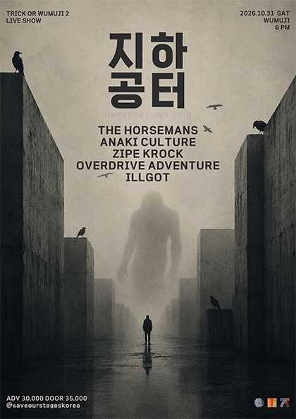 지하 공터: TRICK OR WUMUJI 2