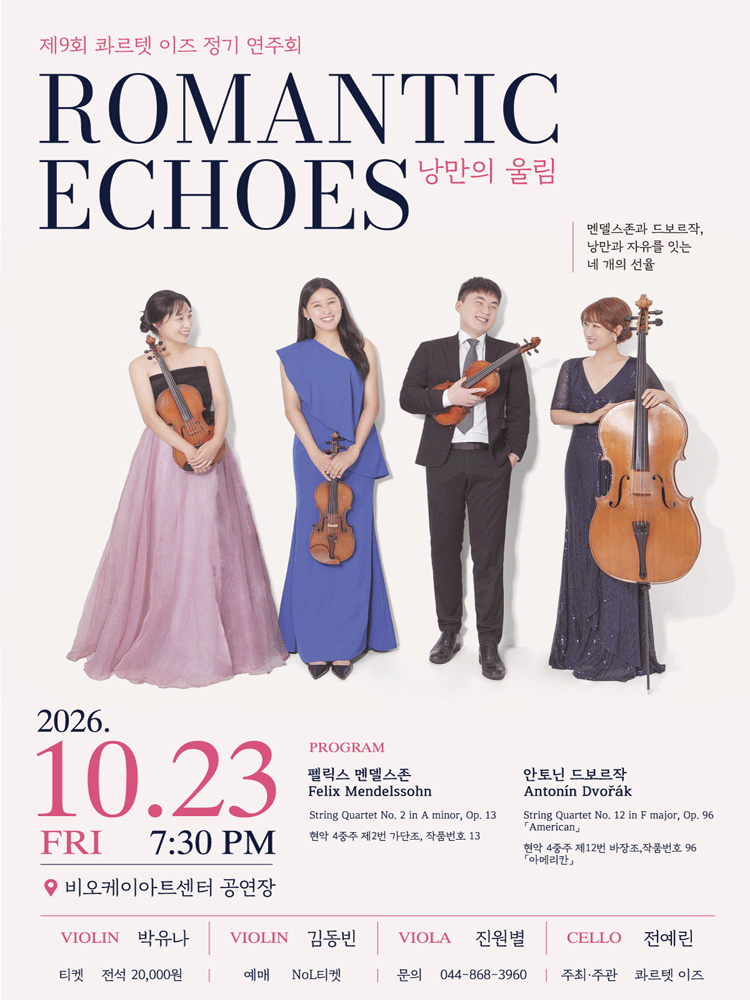 제9회 콰르텟이즈 정기연주회, Romantic Echose: 낭만의울림 [세종]