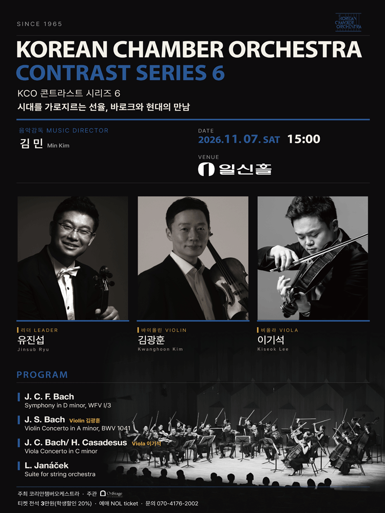 코리안챔버오케스트라 콘트라스트 시리즈 6
