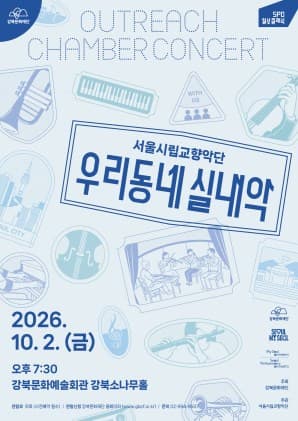 서울시립교향악단, 우리동네 실내악