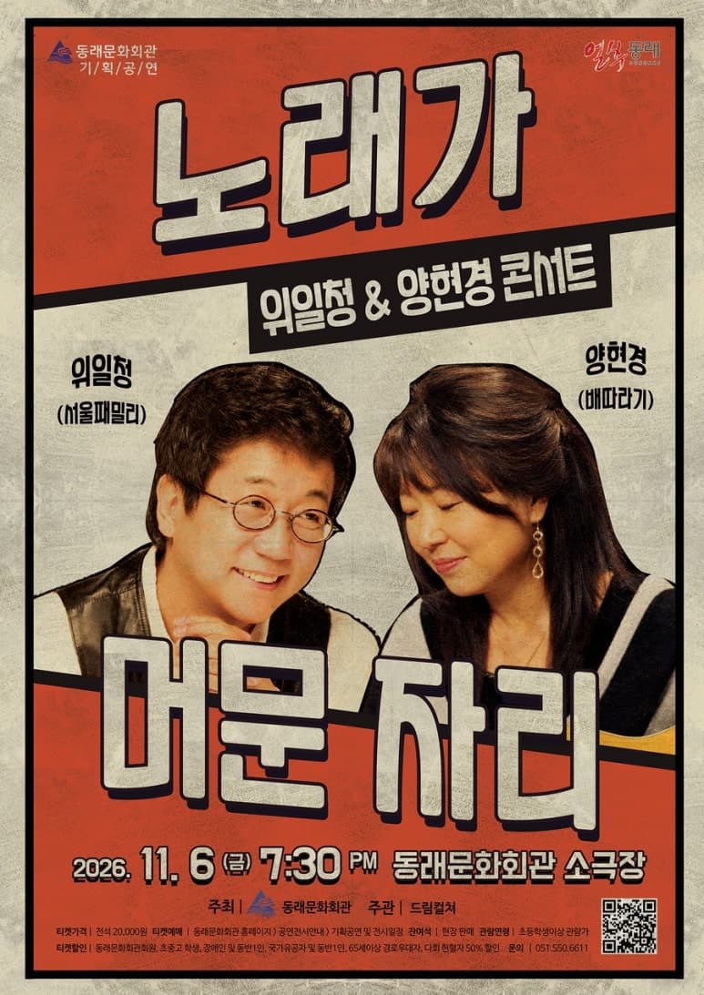 위일청 & 양현경 콘서트: 노래가 머문 자리 [부산]