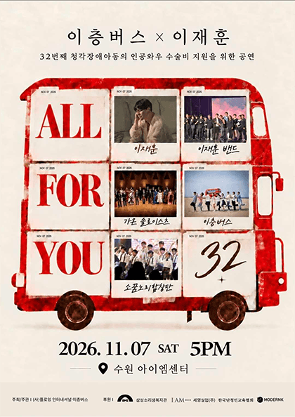 이층버스 X 이재훈: ALL FOR YOU