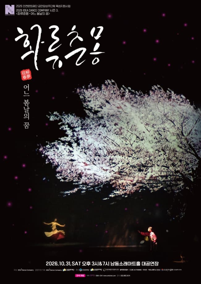 화류춘몽: 어느 봄날의 꿈 [인천]
