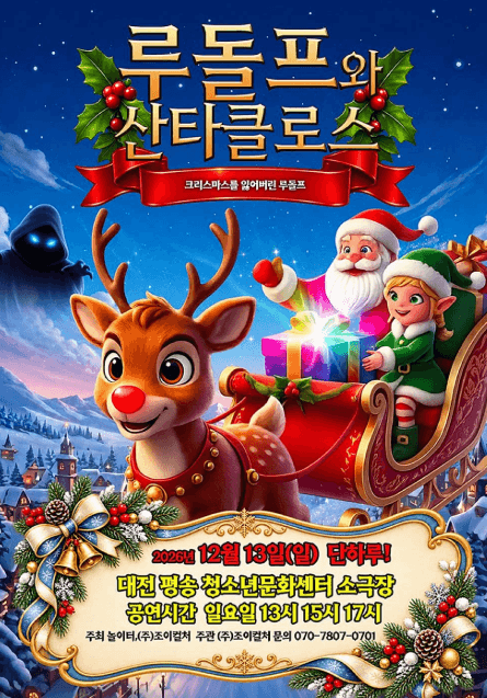루돌프와 산타클로스 [대전]