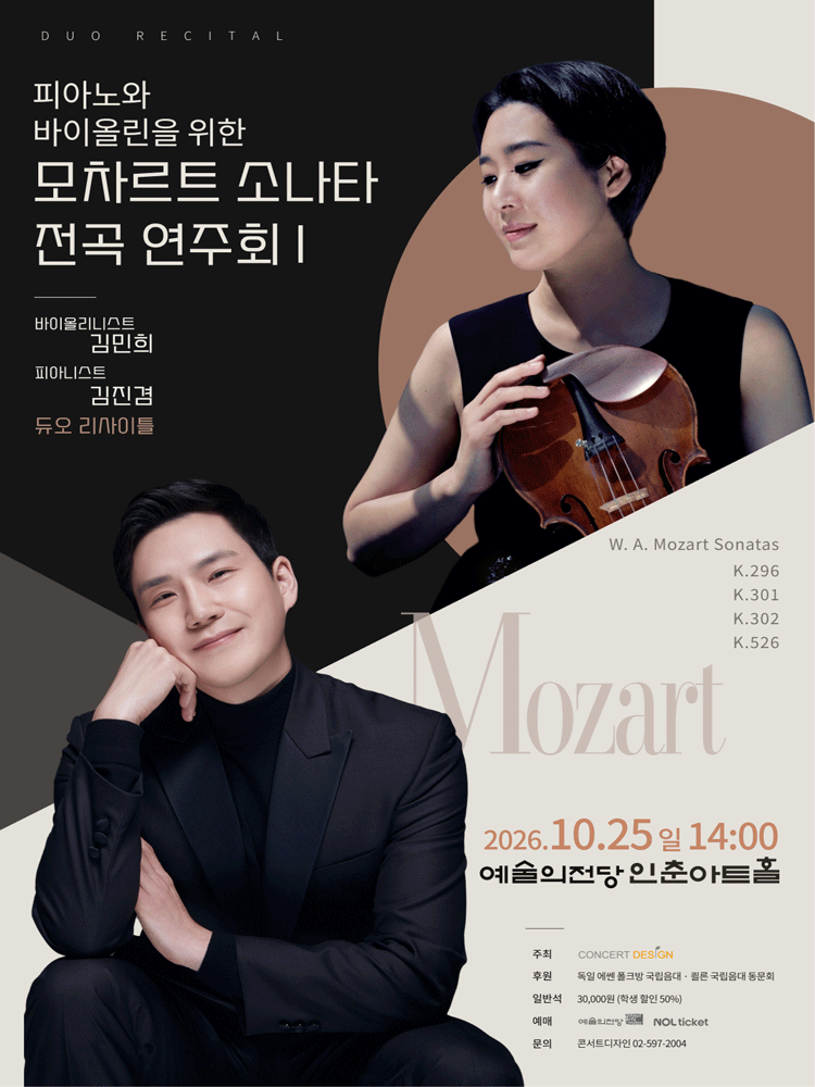 바이올리니스트 김민희 & 피아니스트 김진겸 듀오 리사이틀: 피아노와 바이올린을 위한 모차르트 소나타 전곡 연주회 Ⅰ