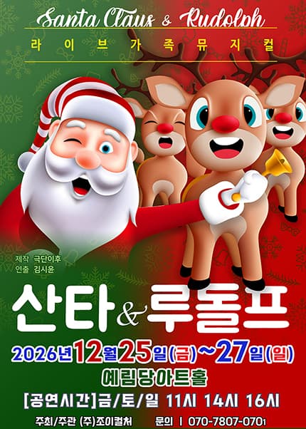산타와 루돌프 [서울]