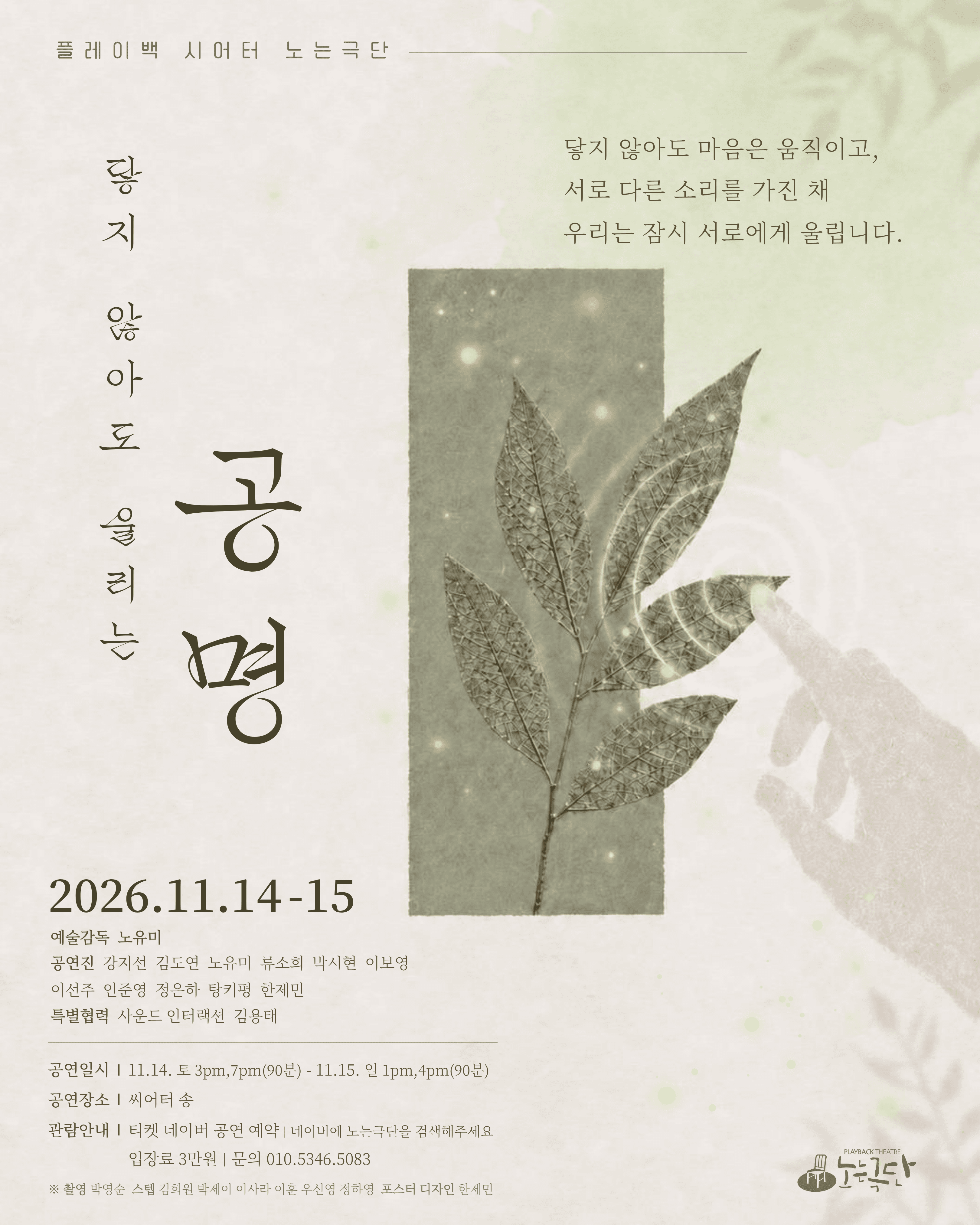 플레이백 시어터 노는극단, 닿지 않아도 울리는 공명