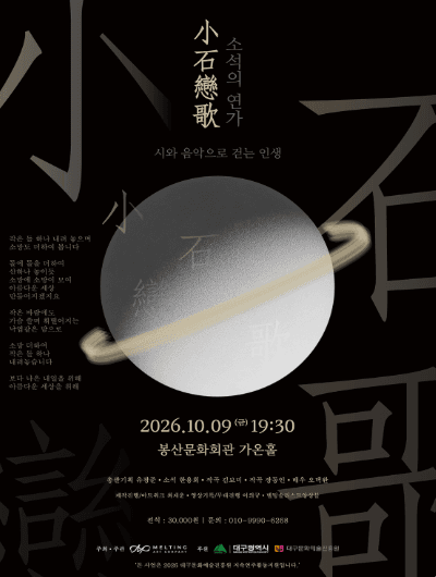 소석의 연가: 시와 음악으로 걷는 인생 [대구]