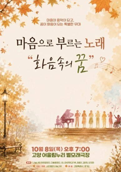 마음으로 부르는 노래, 화음 속의 꿈 [고양]